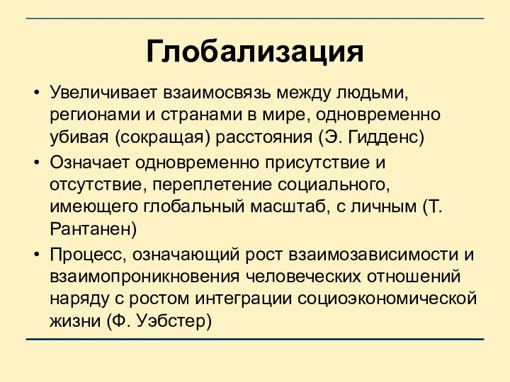 Глобализация Увеличивает взаимосвязь между людьми, регионами и странами в мире,