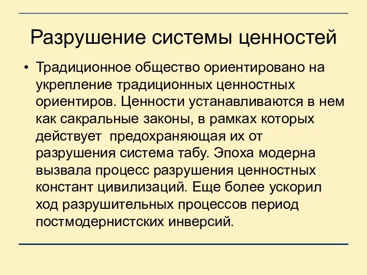 Разрушение системы ценностей Традиционное общество ориентировано на укрепление традиционных ценностных