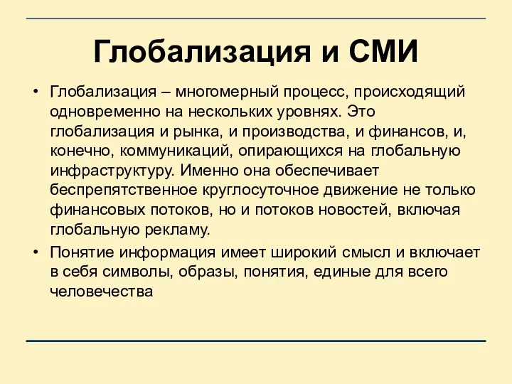 Глобализация и СМИ Глобализация – многомерный процесс, происходящий одновременно на