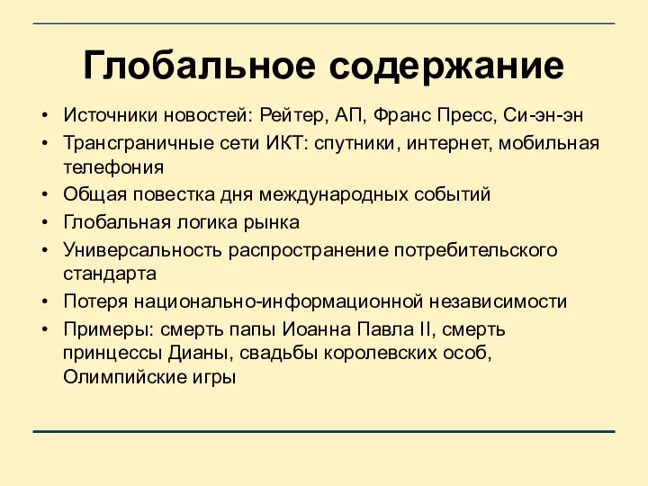 Глобальное содержание Источники новостей: Рейтер, АП, Франс Пресс, Си-эн-эн Трансграничные