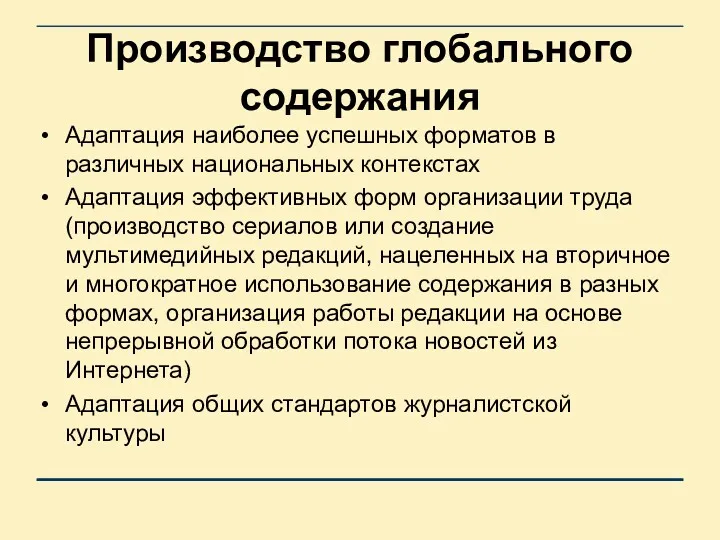 Производство глобального содержания Адаптация наиболее успешных форматов в различных национальных