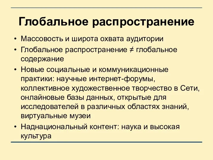 Глобальное распространение Массовость и широта охвата аудитории Глобальное распространение ≠