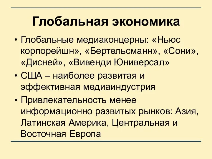 Глобальная экономика Глобальные медиаконцерны: «Ньюс корпорейшн», «Бертельсманн», «Сони», «Дисней», «Вивенди