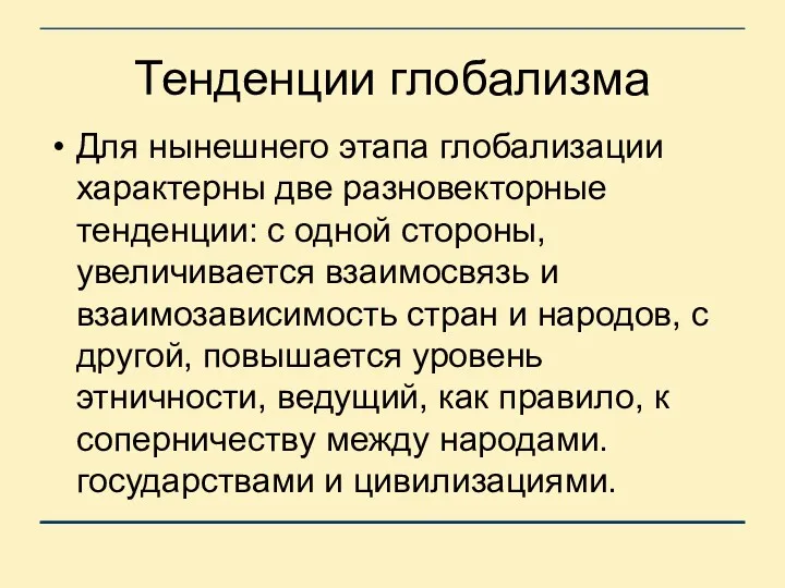 Тенденции глобализма Для нынешнего этапа глобализации характерны две разновекторные тенденции: