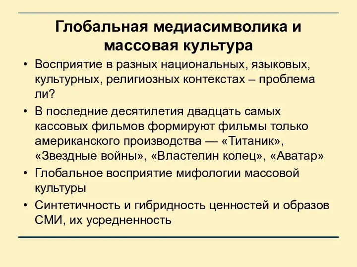 Глобальная медиасимволика и массовая культура Восприятие в разных национальных, языковых,