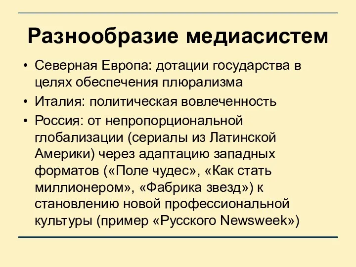 Разнообразие медиасистем Северная Европа: дотации государства в целях обеспечения плюрализма