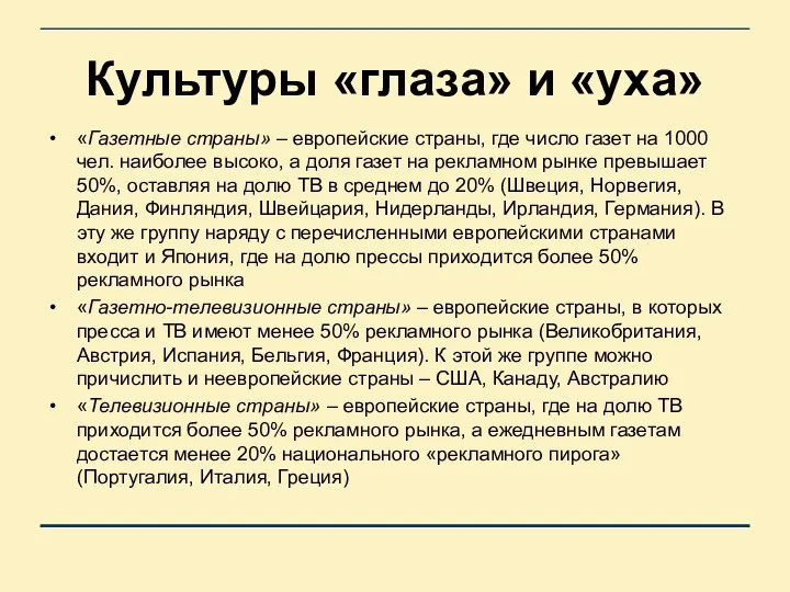 Культуры «глаза» и «уха» «Газетные страны» – европейские страны, где