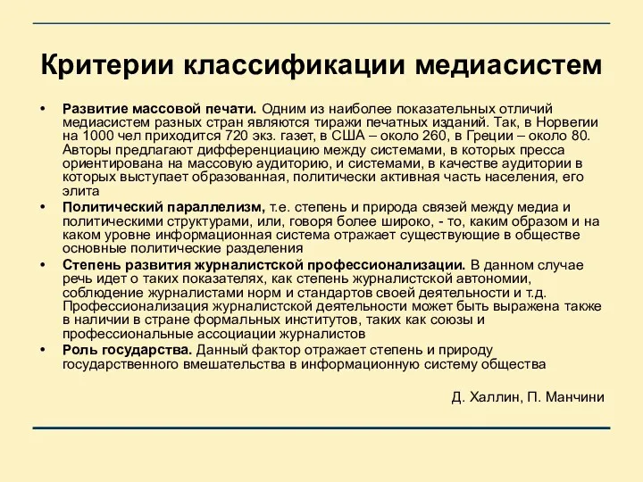 Критерии классификации медиасистем Развитие массовой печати. Одним из наиболее показательных