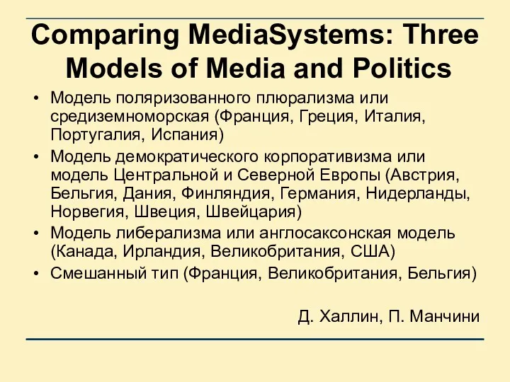 Comparing MediaSystems: Three Models of Media and Politics Модель поляризованного