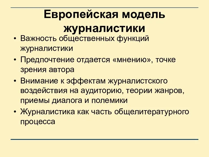 Европейская модель журналистики Важность общественных функций журналистики Предпочтение отдается «мнению»,