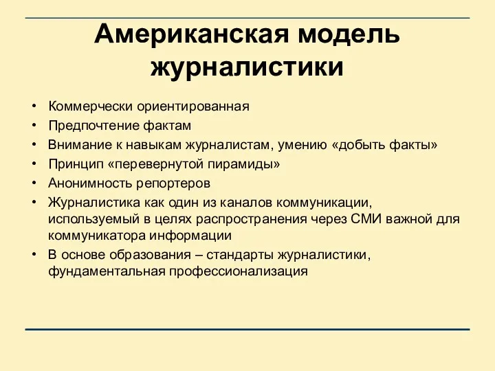 Американская модель журналистики Коммерчески ориентированная Предпочтение фактам Внимание к навыкам