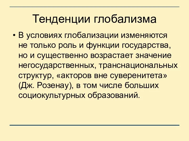 Тенденции глобализма В условиях глобализации изменяются не только роль и