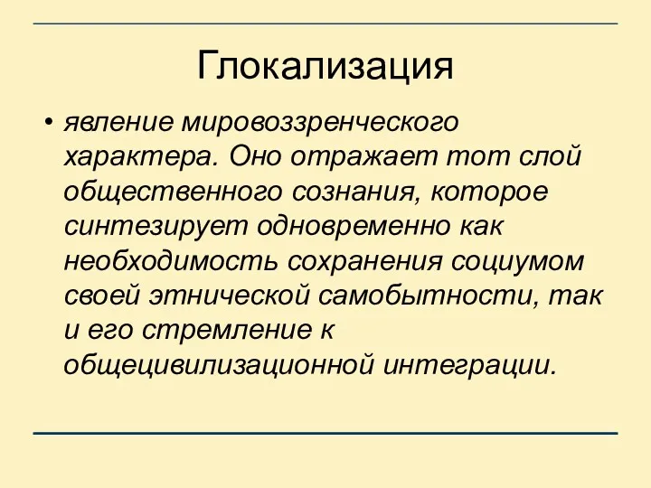 Глокализация явление мировоззренческого характера. Оно отражает тот слой общественного сознания,