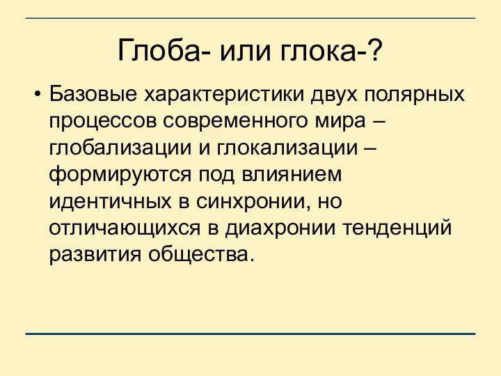 Глоба- или глока-? Базовые характеристики двух полярных процессов современного мира