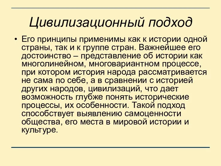 Цивилизационный подход Его принципы применимы как к истории одной страны,