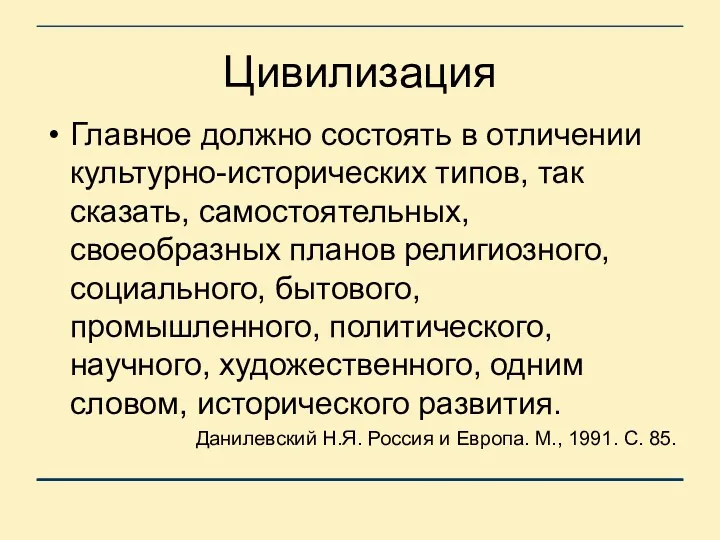 Цивилизация Главное должно состоять в отличении культурно-исторических типов, так сказать,