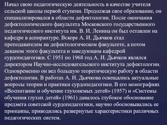 Начал свою педагогическую деятельность в качестве учителя сельской школы первой