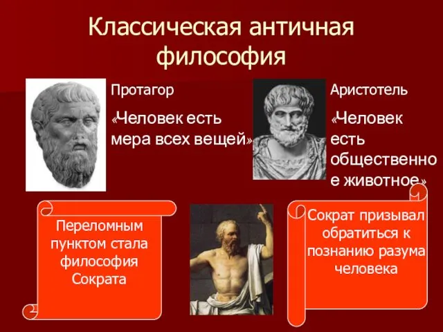 Классическая античная философия Протагор «Человек есть мера всех вещей» Аристотель «Человек есть общественное