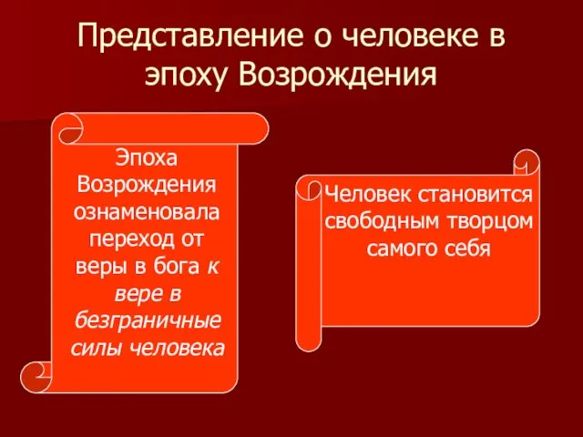 Представление о человеке в эпоху Возрождения Эпоха Возрождения ознаменовала переход от веры в