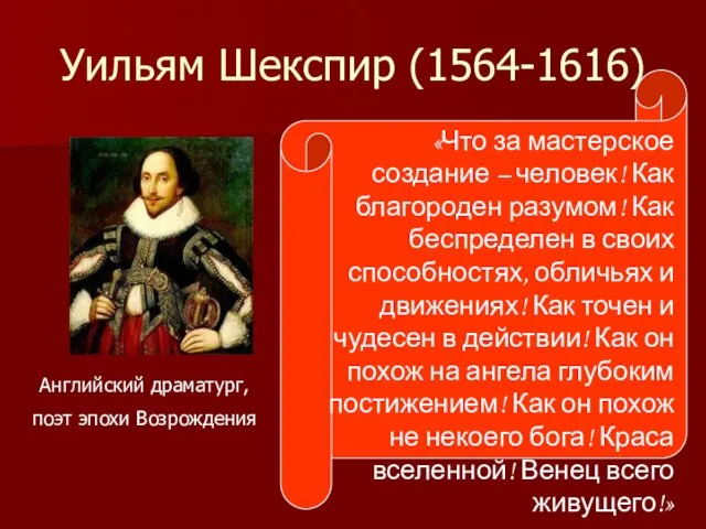 Уильям Шекспир (1564-1616) Английский драматург, поэт эпохи Возрождения «Что за мастерское создание –