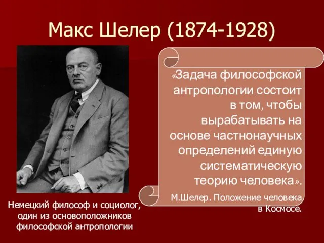 Макс Шелер (1874-1928) Немецкий философ и социолог, один из основоположников философской антропологии «Задача