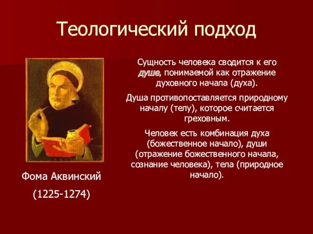 Теологический подход Фома Аквинский (1225-1274) Сущность человека сводится к его душе, понимаемой как