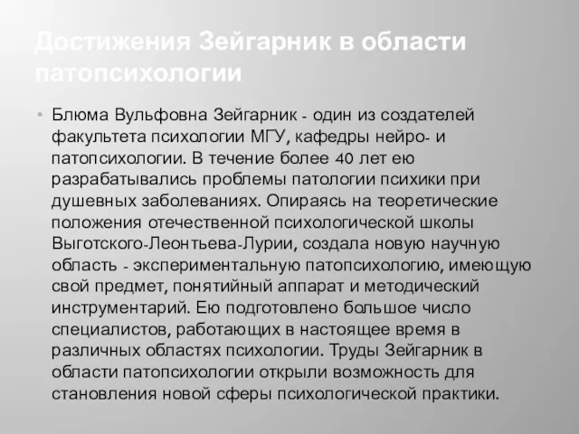 Достижения Зейгарник в области патопсихологии Блюма Вульфовна Зейгарник - один