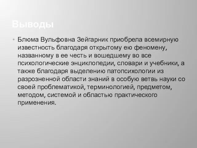 Выводы Блюма Вульфовна Зейгарник приобрела всемирную известность благодаря открытому ею