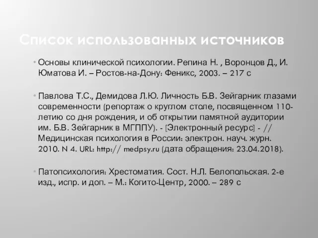 Список использованных источников Основы клинической психологии. Репина Н. , Воронцов