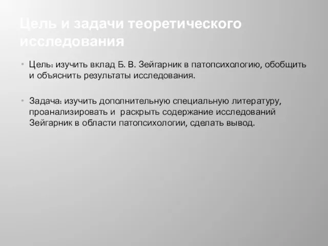 Цель и задачи теоретического исследования Цель: изучить вклад Б. В.