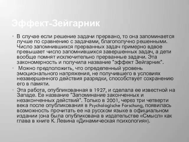 Эффект-Зейгарник В случае если решение задачи прервано, то она запоминается