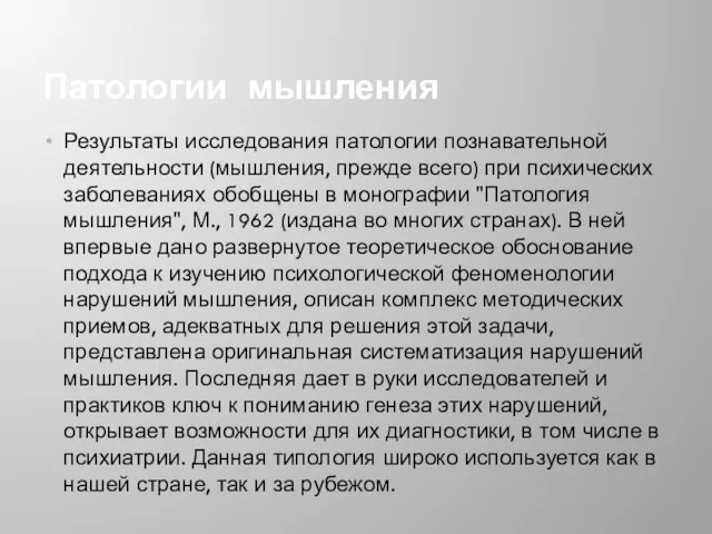 Патологии мышления Результаты исследования патологии познавательной деятельности (мышления, прежде всего)