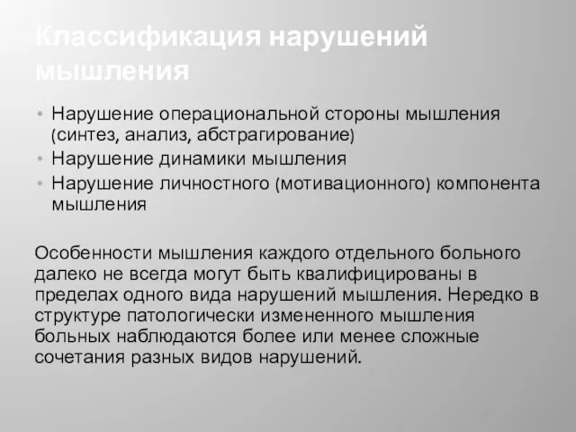 Классификация нарушений мышления Нарушение операциональной стороны мышления (синтез, анализ, абстрагирование)