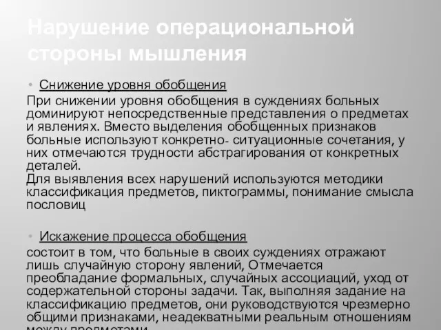 Нарушение операциональной стороны мышления Снижение уровня обобщения При снижении уровня