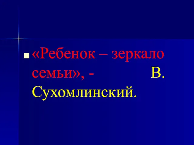 «Ребенок – зеркало семьи», - В.Сухомлинский.