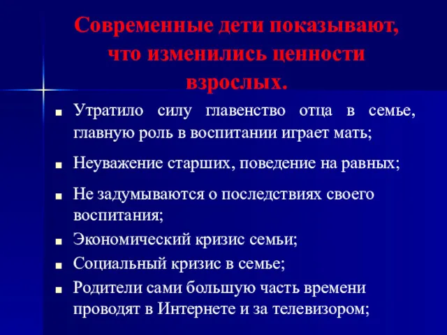 Современные дети показывают, что изменились ценности взрослых. Утратило силу главенство