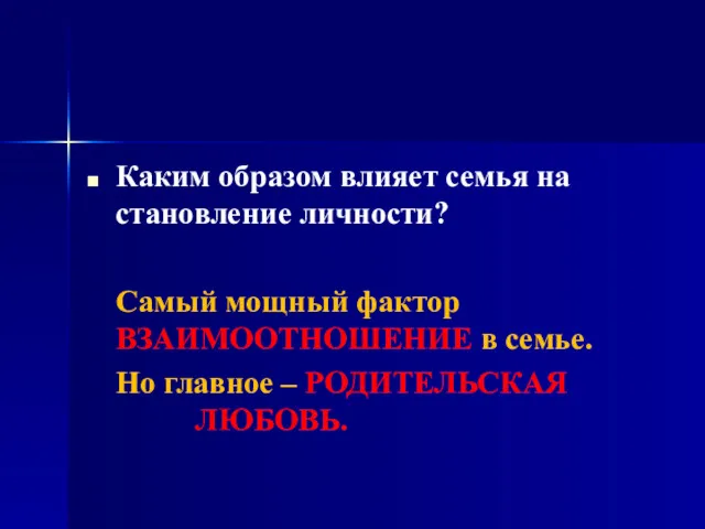 Каким образом влияет семья на становление личности? Самый мощный фактор