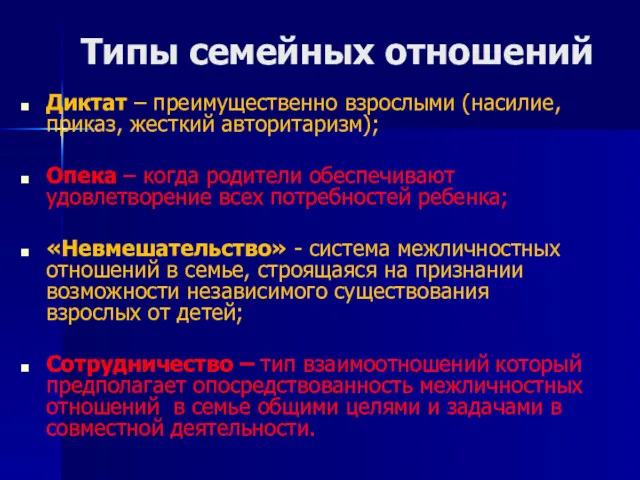 Типы семейных отношений Диктат – преимущественно взрослыми (насилие, приказ, жесткий