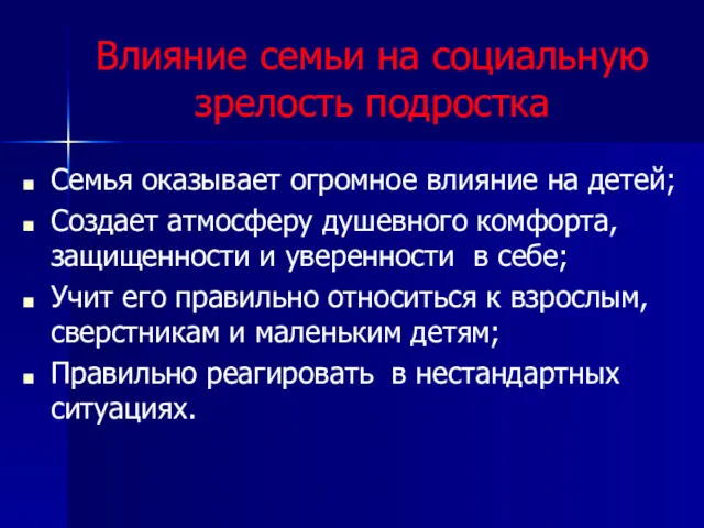 Влияние семьи на социальную зрелость подростка Семья оказывает огромное влияние