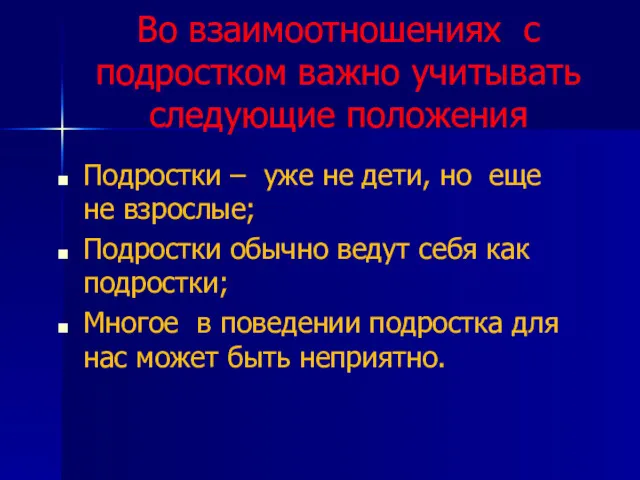 Во взаимоотношениях с подростком важно учитывать следующие положения Подростки –