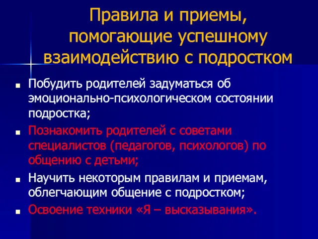 Правила и приемы, помогающие успешному взаимодействию с подростком Побудить родителей