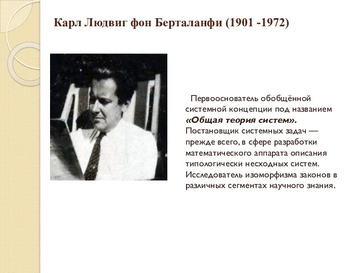 Карл Людвиг фон Берталанфи (1901 -1972) Первооснователь обобщённой системной концепции