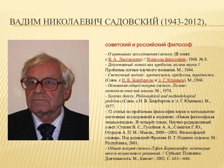 ВАДИМ НИКОЛАЕВИЧ САДОВСКИЙ (1943-2012), советский и российский философ - О