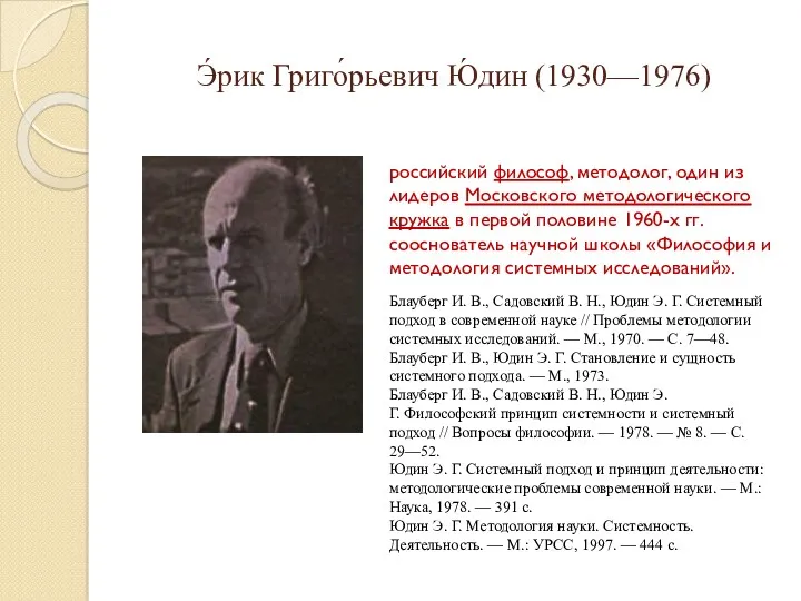 Э́рик Григо́рьевич Ю́дин (1930—1976) российский философ, методолог, один из лидеров