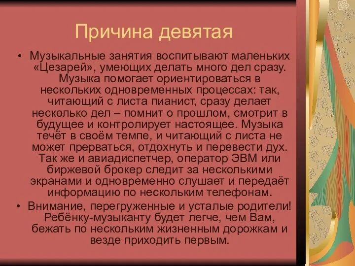 Причина девятая Музыкальные занятия воспитывают маленьких «Цезарей», умеющих делать много