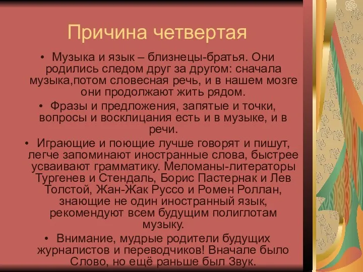 Причина четвертая Музыка и язык – близнецы-братья. Они родились следом друг за другом: