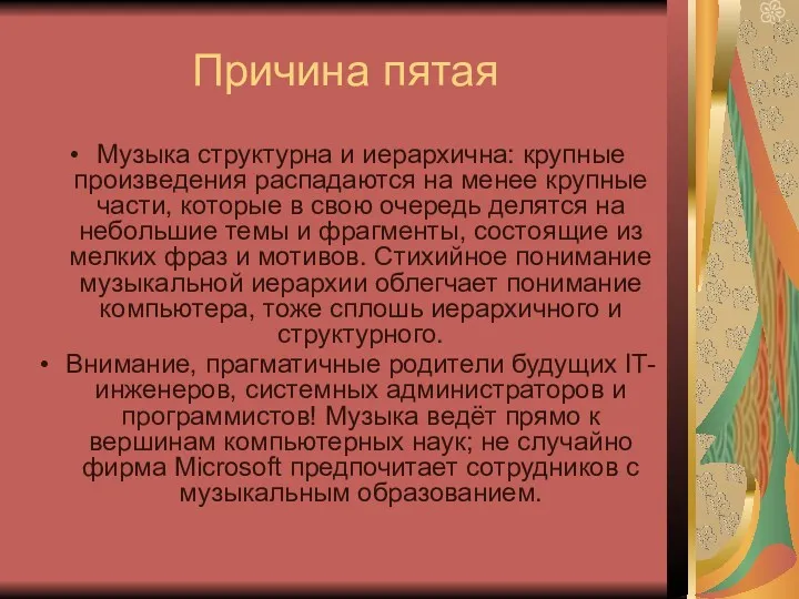 Причина пятая Музыка структурна и иерархична: крупные произведения распадаются на