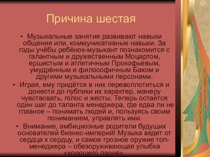 Причина шестая Музыкальные занятия развивают навыки общения или, коммуникативные навыки.