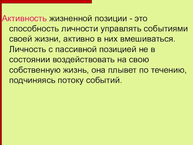 Активность жизненной позиции - это способность личности управлять событиями своей