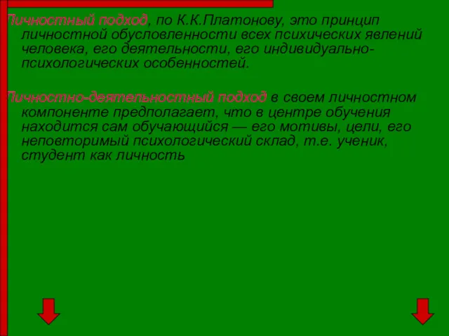 Личностный подход, по К.К.Платонову, это принцип личностной обусловленности всех психических